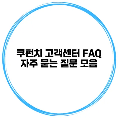 쿠펀치 고객센터 FAQ 자주 묻는 질문 모음