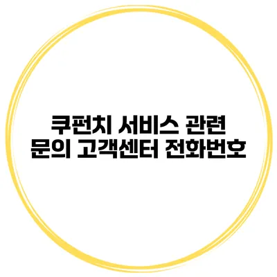 쿠펀치 서비스 관련 문의 고객센터 전화번호