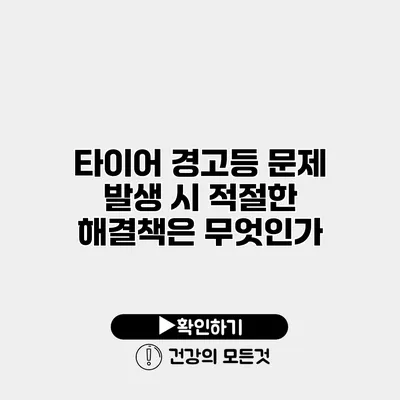 타이어 경고등 문제 발생 시 적절한 해결책은 무엇인가?