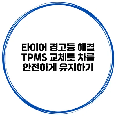 타이어 경고등 해결: TPMS 교체로 차를 안전하게 유지하기