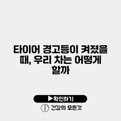 타이어 경고등이 켜졌을 때, 우리 차는 어떻게 할까?