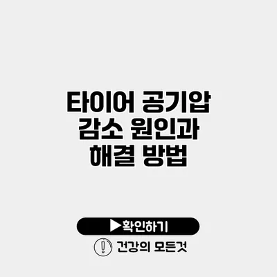 타이어 공기압 감소 원인과 해결 방법