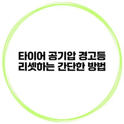 타이어 공기압 경고등 리셋하는 간단한 방법
