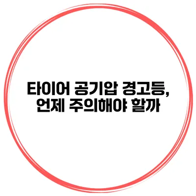 타이어 공기압 경고등, 언제 주의해야 할까?