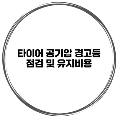 타이어 공기압 경고등 점검 및 유지비용