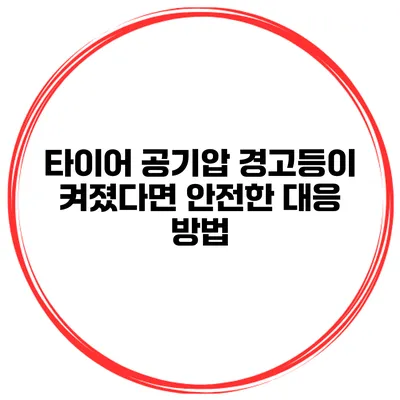 타이어 공기압 경고등이 켜졌다면? 안전한 대응 방법