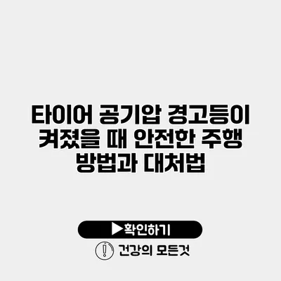 타이어 공기압 경고등이 켜졌을 때 안전한 주행 방법과 대처법