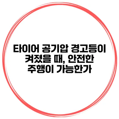 타이어 공기압 경고등이 켜졌을 때, 안전한 주행이 가능한가?