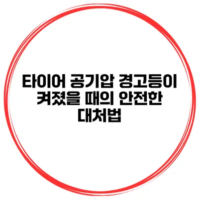 타이어 공기압 경고등이 켜졌을 때의 안전한 대처법