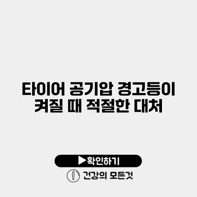 타이어 공기압 경고등이 켜질 때 적절한 대처