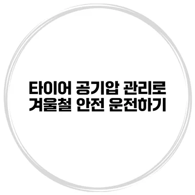 타이어 공기압 관리로 겨울철 안전 운전하기