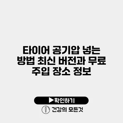 타이어 공기압 넣는 방법 최신 버전과 무료 주입 장소 정보