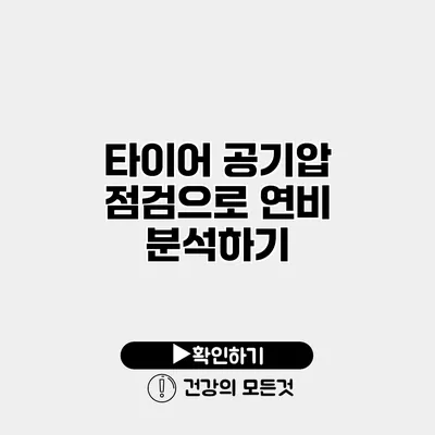 타이어 공기압 점검으로 연비 분석하기