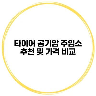 타이어 공기압 주입소 추천 및 가격 비교