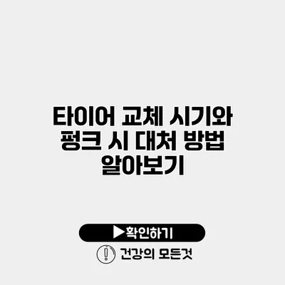 타이어 교체 시기와 펑크 시 대처 방법 알아보기