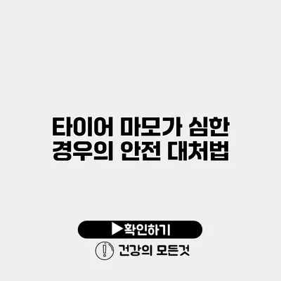타이어 마모가 심한 경우의 안전 대처법