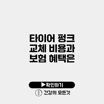 타이어 펑크 교체 비용과 보험 혜택은?