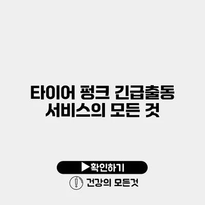 타이어 펑크 긴급출동 서비스의 모든 것