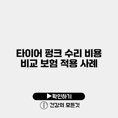 타이어 펑크 수리 비용 비교 보험 적용 사례