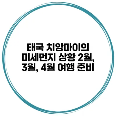 태국 치앙마이의 미세먼지 상황 2월, 3월, 4월 여행 준비