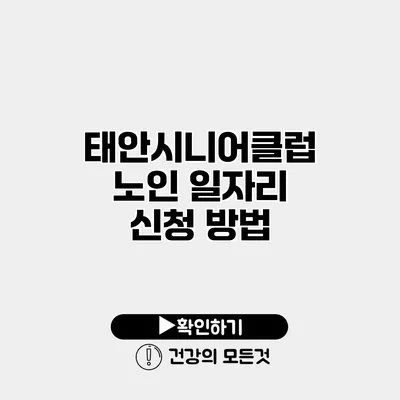 태안시니어클럽 노인 일자리 신청 방법
