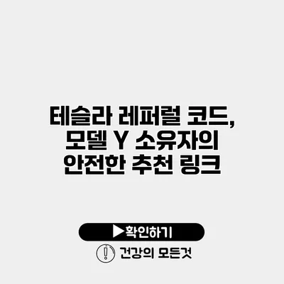 테슬라 레퍼럴 코드, 모델 Y 소유자의 안전한 추천 링크