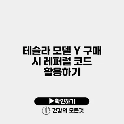 테슬라 모델 Y 구매 시 레퍼럴 코드 활용하기