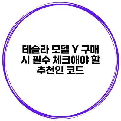 테슬라 모델 Y 구매 시 필수 체크해야 할 추천인 코드