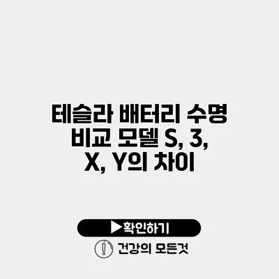 테슬라 배터리 수명 비교 모델 S, 3, X, Y의 차이