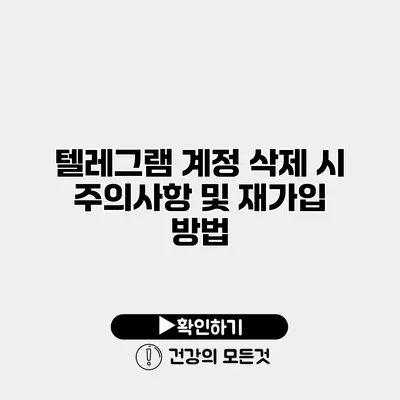 텔레그램 계정 삭제 시 주의사항 및 재가입 방법