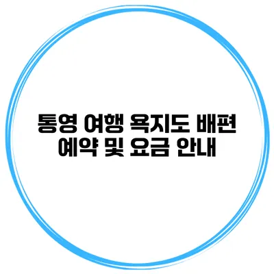 통영 여행 욕지도 배편 예약 및 요금 안내