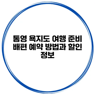 통영 욕지도 여행 준비 배편 예약 방법과 할인 정보