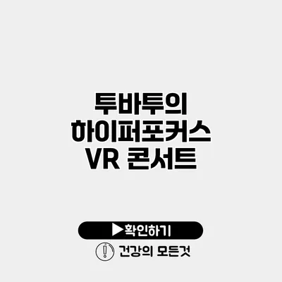 투바투의 하이퍼포커스 VR 콘서트