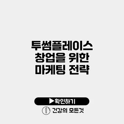 투썸플레이스 창업을 위한 마케팅 전략
