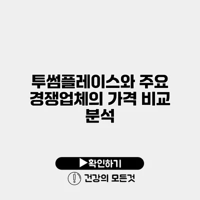 투썸플레이스와 주요 경쟁업체의 가격 비교 분석