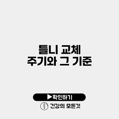 틀니 교체 주기와 그 기준