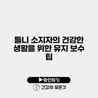 틀니 소지자의 건강한 생활을 위한 유지 보수 팁