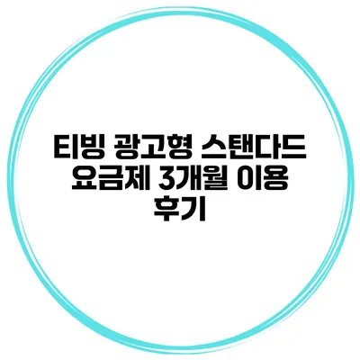 티빙 광고형 스탠다드 요금제 3개월 이용 후기