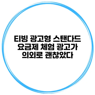 티빙 광고형 스탠다드 요금제 체험 광고가 의외로 괜찮았다?