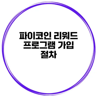 파이코인 리워드 프로그램 가입 절차