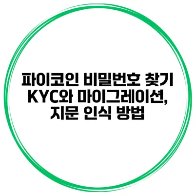 파이코인 비밀번호 찾기 KYC와 마이그레이션, 지문 인식 방법