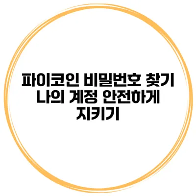 파이코인 비밀번호 찾기 나의 계정 안전하게 지키기