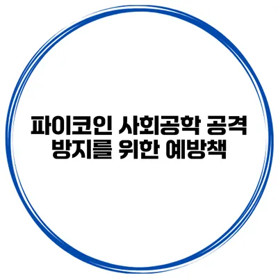 파이코인 사회공학 공격 방지를 위한 예방책