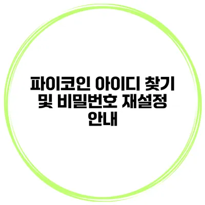 파이코인 아이디 찾기 및 비밀번호 재설정 안내