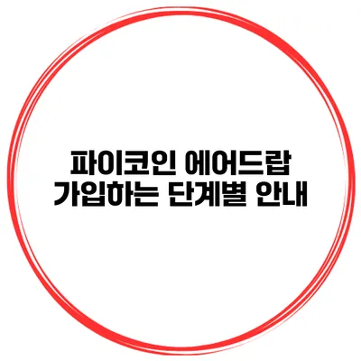 파이코인 에어드랍 가입하는 단계별 안내