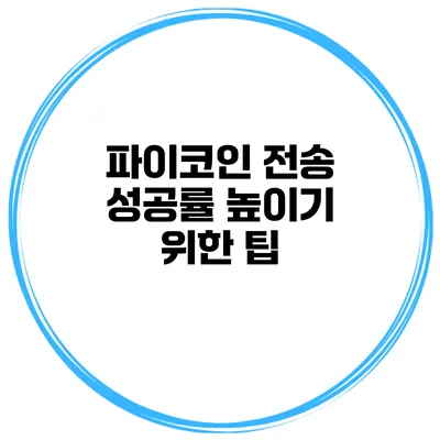 파이코인 전송 성공률 높이기 위한 팁