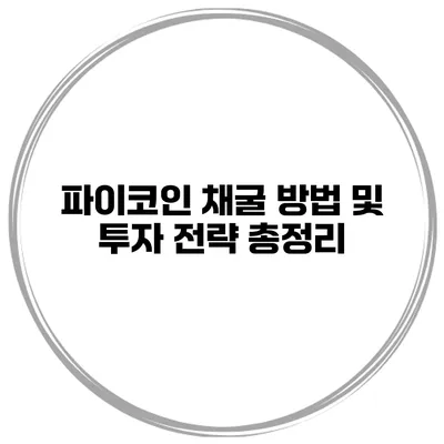 파이코인 채굴 방법 및 투자 전략 총정리