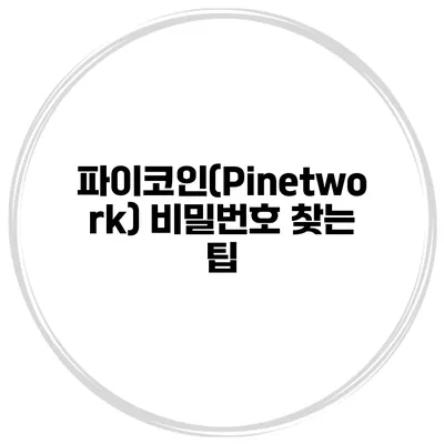 파이코인(Pinetwork) 비밀번호 찾는 팁