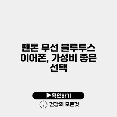 팬톤 무선 블루투스 이어폰, 가성비 좋은 선택