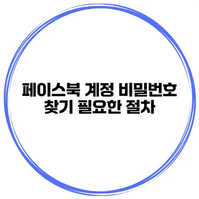 페이스북 계정 비밀번호 찾기 필요한 절차